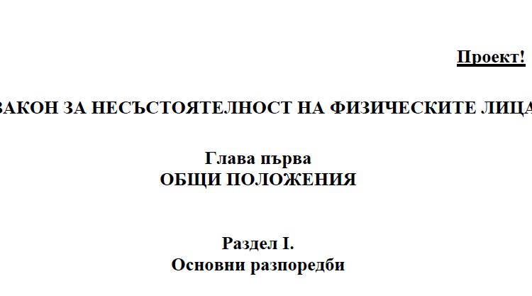 Вечният длъжник остава, въпреки новия закон за несъстоятелност на физическите лица. Кой може да се възползва от него на практика?